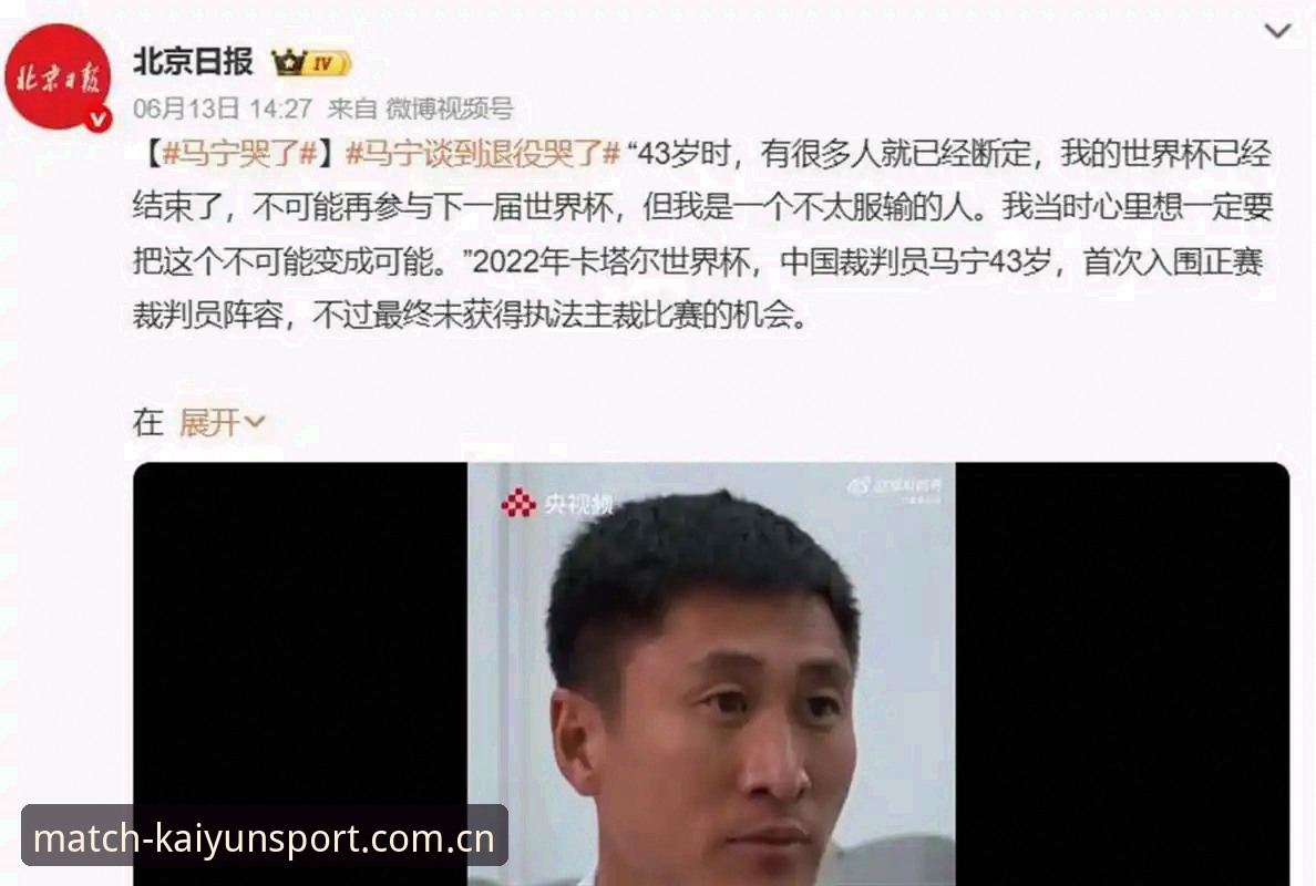 开云体育世界杯旧版登录修复 世界杯裁判马宁的冷静哲学:拒绝网络噪音、专注自我提升的完整指南